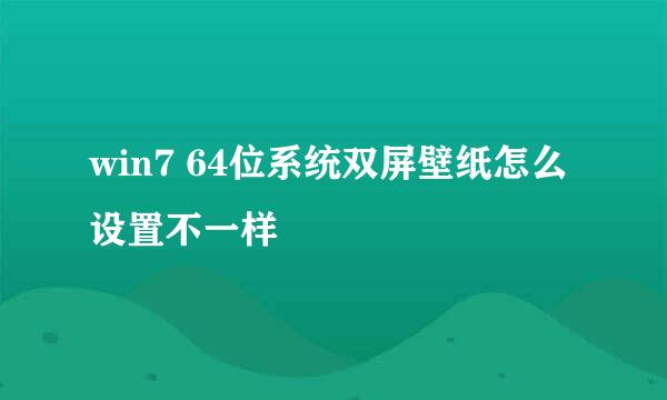 win7 64位系统双屏壁纸怎么设置不一样