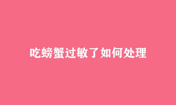 吃螃蟹过敏了如何处理