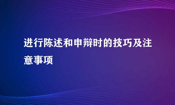 进行陈述和申辩时的技巧及注意事项