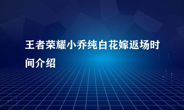 王者荣耀小乔纯白花嫁返场时间介绍