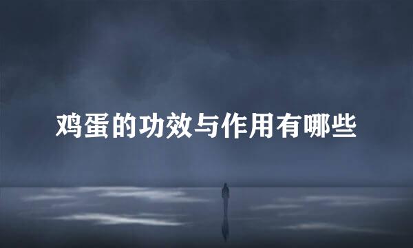 鸡蛋的功效与作用有哪些