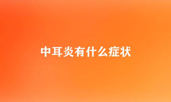 中耳炎有什么症状