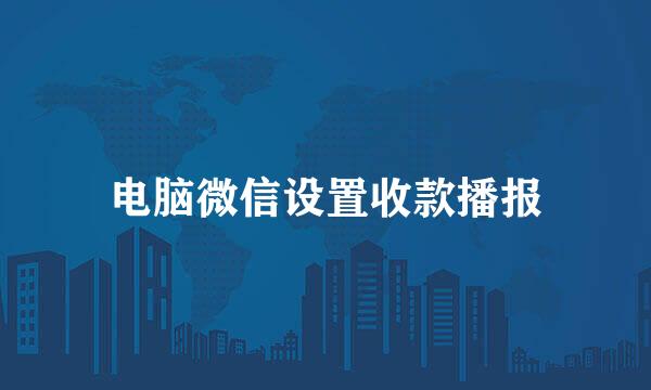 电脑微信设置收款播报