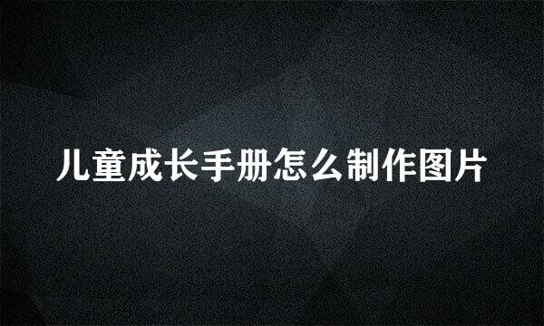 儿童成长手册怎么制作图片