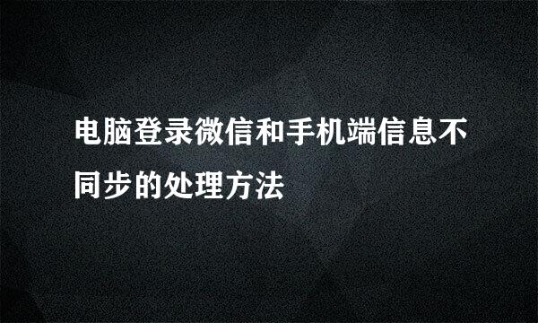 电脑登录微信和手机端信息不同步的处理方法