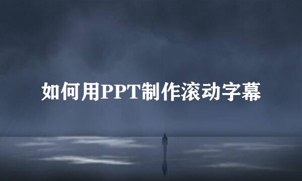如何用PPT制作滚动字幕