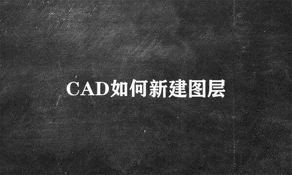 CAD如何新建图层