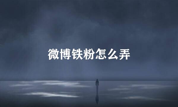 微博铁粉怎么弄