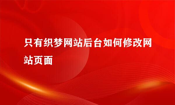 只有织梦网站后台如何修改网站页面