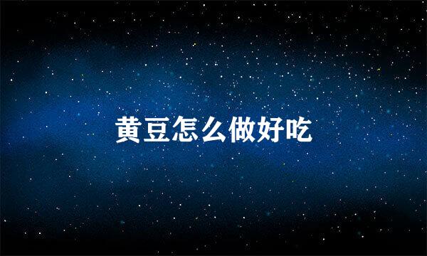 黄豆怎么做好吃