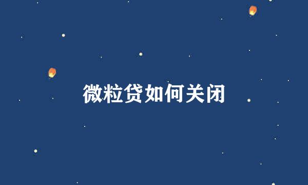 微粒贷如何关闭