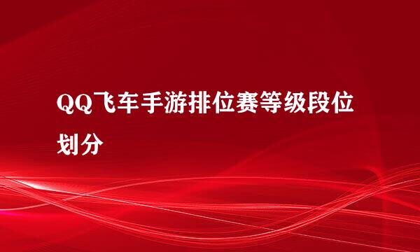 QQ飞车手游排位赛等级段位划分