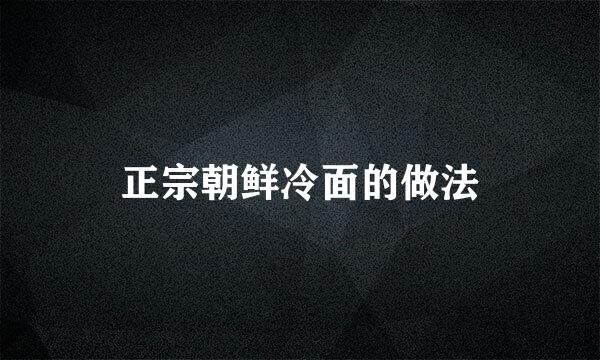 正宗朝鲜冷面的做法