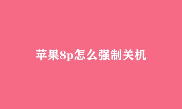 苹果8p怎么强制关机