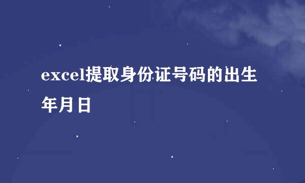 excel提取身份证号码的出生年月日