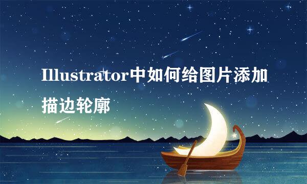 Illustrator中如何给图片添加描边轮廓