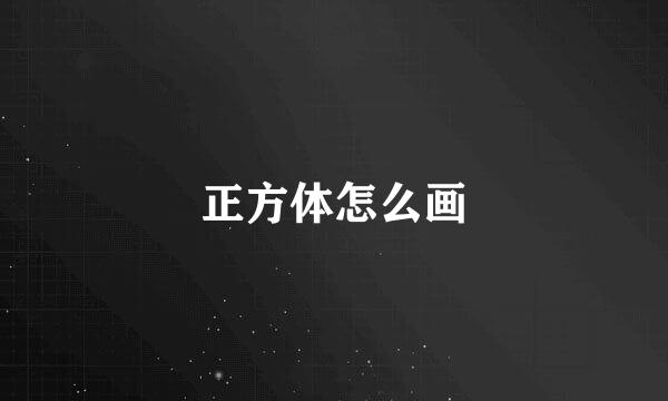 正方体怎么画
