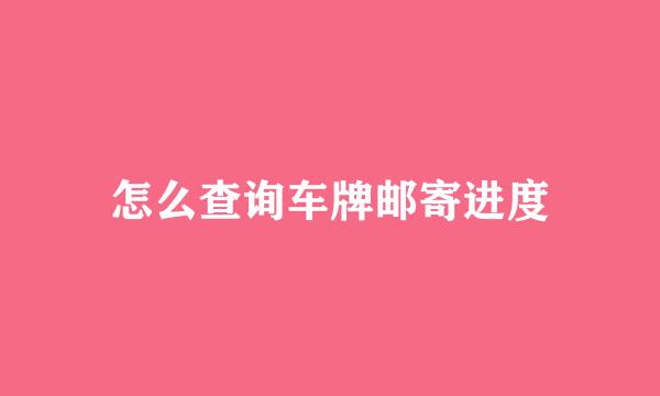怎么查询车牌邮寄进度
