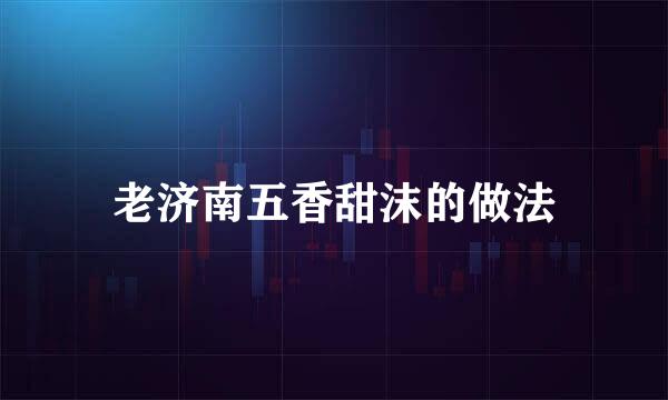 老济南五香甜沫的做法