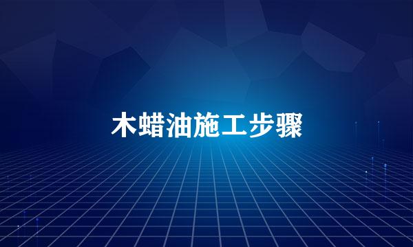 木蜡油施工步骤