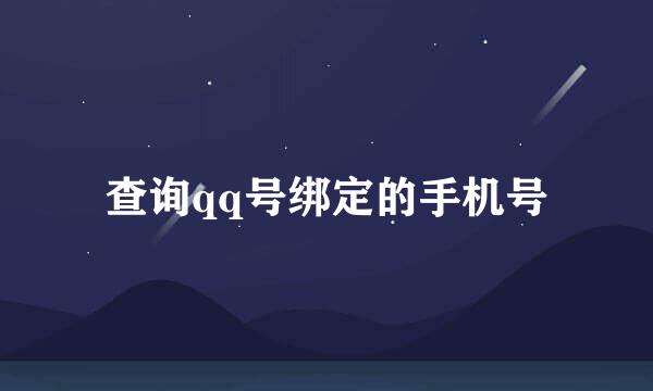 查询qq号绑定的手机号