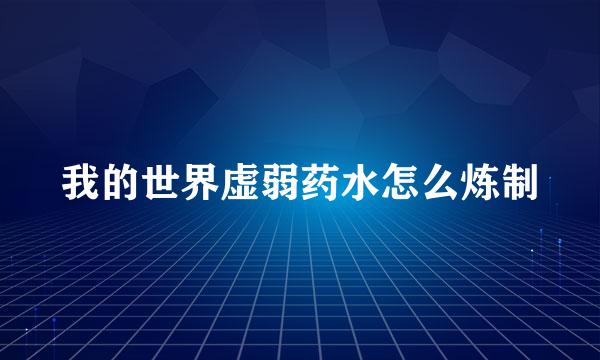 我的世界虚弱药水怎么炼制