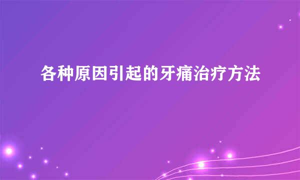 各种原因引起的牙痛治疗方法