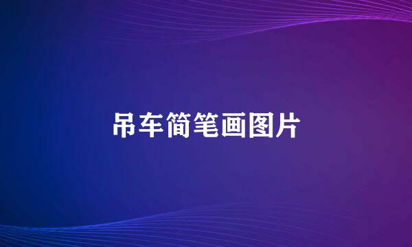 吊车简笔画图片