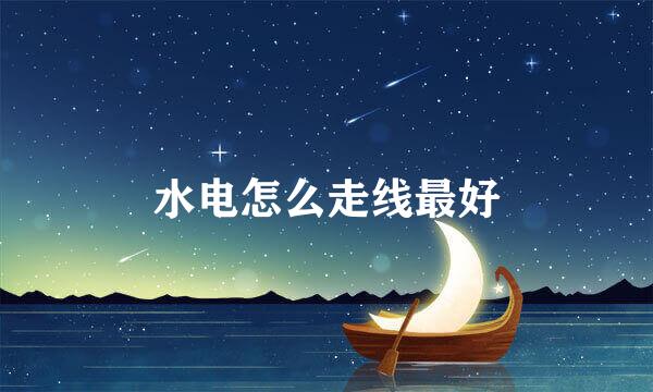 水电怎么走线最好