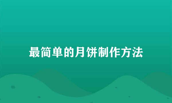 最简单的月饼制作方法