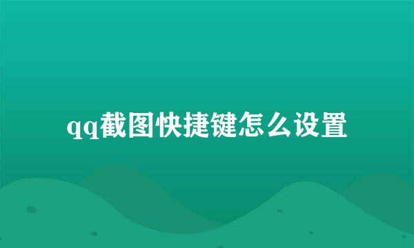 qq截图快捷键怎么设置