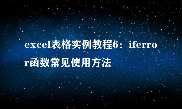 excel表格实例教程6：iferror函数常见使用方法