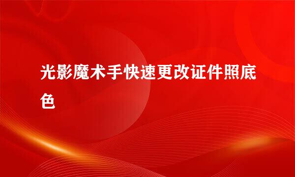 光影魔术手快速更改证件照底色