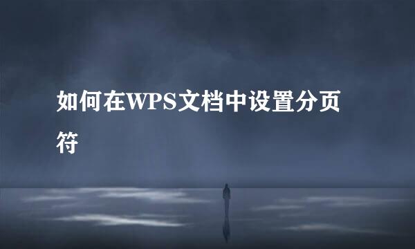 如何在WPS文档中设置分页符