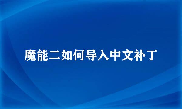 魔能二如何导入中文补丁