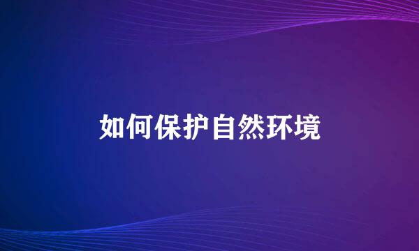 如何保护自然环境