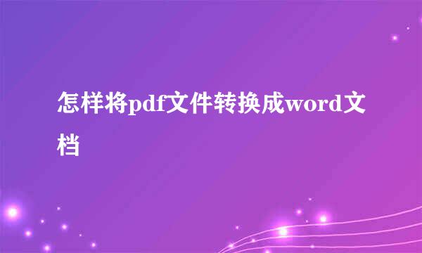 怎样将pdf文件转换成word文档