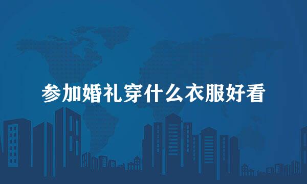 参加婚礼穿什么衣服好看