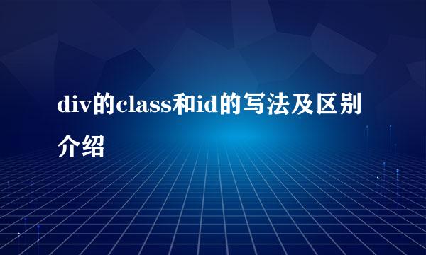 div的class和id的写法及区别介绍