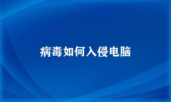 病毒如何入侵电脑