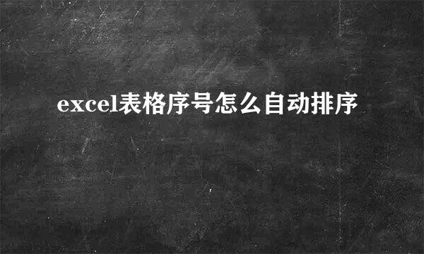 excel表格序号怎么自动排序