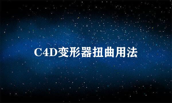 C4D变形器扭曲用法
