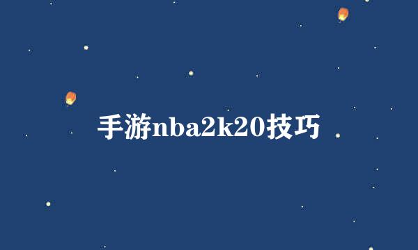 手游nba2k20技巧