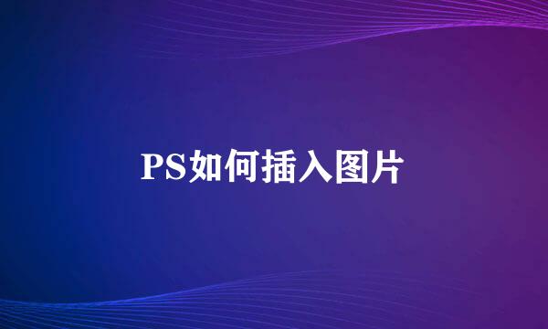 PS如何插入图片