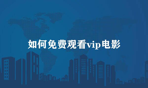如何免费观看vip电影