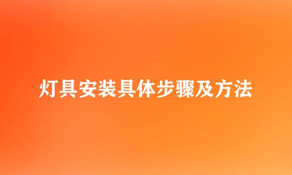 灯具安装具体步骤及方法