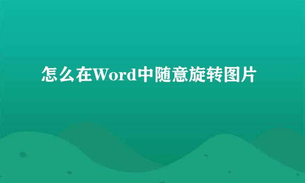 怎么在Word中随意旋转图片
