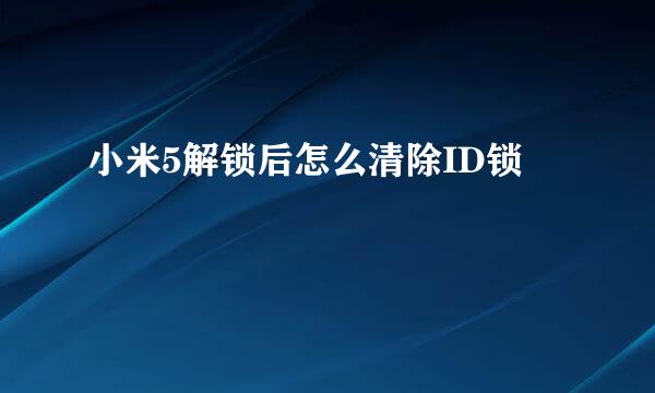 小米5解锁后怎么清除ID锁