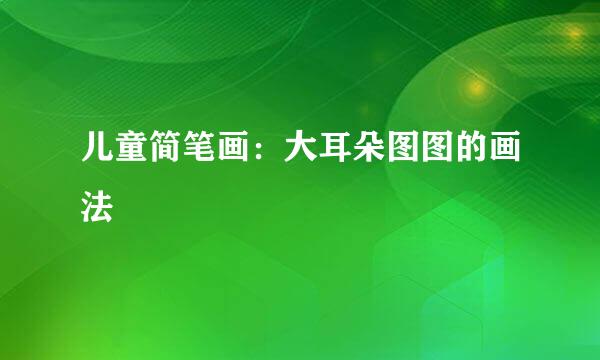 儿童简笔画：大耳朵图图的画法
