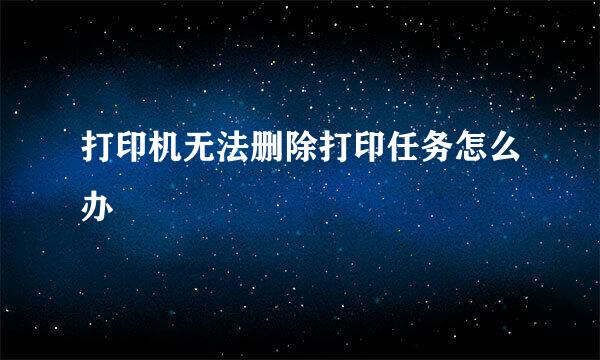 打印机无法删除打印任务怎么办